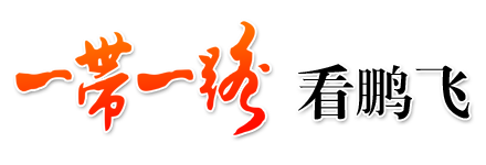回轉(zhuǎn)窯系統(tǒng)、粉磨設(shè)備、水泥生產(chǎn)線--江蘇鵬飛集團(tuán)“一帶一路”專題網(wǎng)站