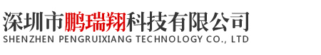 深圳市鵬瑞翔科技有限公司