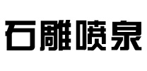 找石雕噴泉哪家好-推薦優質噴泉廠家報價-可定制各種石材噴泉