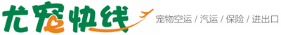 上海寵物托運-寵物移民出國出行-尤寵快線