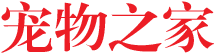 寵物之家 - 首頁