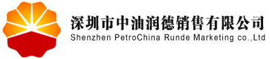 深圳市中油潤德銷售有限公司
