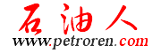 石油人-專業的石油行業網站！