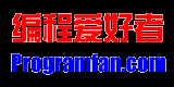 編程愛好者 -- 中文編程開發類門戶網站 -- ProgramFan.com