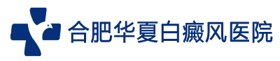 蚌埠白癜風(fēng)醫(yī)院哪-蚌埠治療白癜風(fēng)醫(yī)院排名-蚌埠治療皮膚白斑醫(yī)院-蚌埠白癜風(fēng)專科醫(yī)院