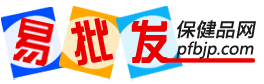 易批發保健品網－保健品批發，保健品招商，批發保健品網