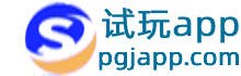 試玩app - 蘋果手機試玩app賺錢軟件平臺下載