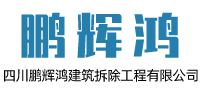 混泥土破碎、破樁頭、專業破樁頭、樓房拆除-四川鵬輝鴻建筑拆除工程有限公司