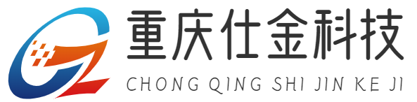 重慶仕金科技有限公司