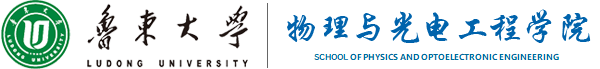 魯東大學物理與光電工程學院