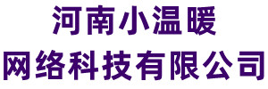 小溫暖網絡-網站建設-軟件編程-網頁設計-企業建站