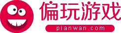 單機游戲手游平臺-單機手游網站-偏玩手游盒子下載站