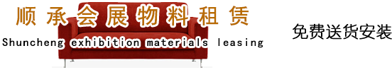 順承會展物料租賃-家具租賃、北京沙發租賃、桌椅租賃、北京會展家具租賃、空調租賃、北京酒店家具租賃等整體家具租賃。