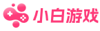 圖小白- 熱門游戲、軟件免費下載