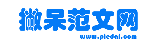 免費工作總結_工作計劃_思想匯報_實習報告-撇呆范文網