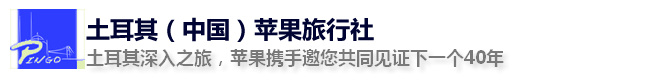 土耳其地接_土耳其旅游攻略,土耳其旅游景點介紹,價格,土耳其展會_土耳其蘋果旅行社