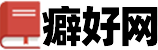 癖好網-發現與培養個人興趣愛好的專業平臺