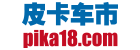 【皮卡】皮卡車大全_皮卡車報價_皮卡底價查詢_皮卡車市