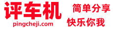 評車機 - 車機評測-車機會友-車機世界由此精彩