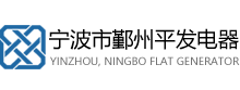 寧波平發電器有限公司