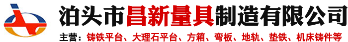 T型槽地軌,劃線平臺(tái),試驗(yàn)平臺(tái),機(jī)床鑄件,大理石平臺(tái),鑄鐵平臺(tái)-泊頭市昌新量具制造有限公司