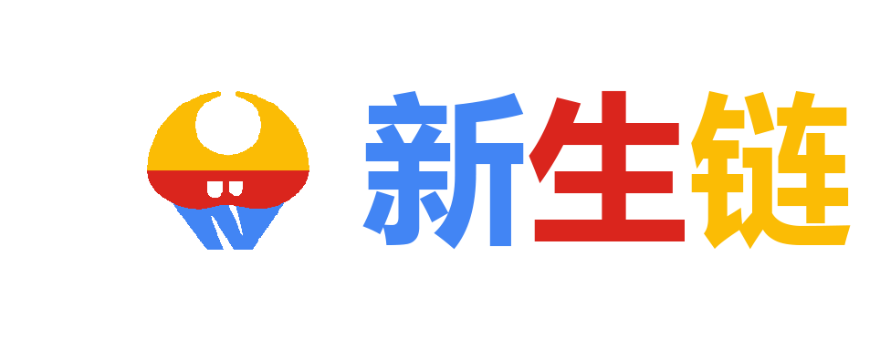 新生鏈_Newborn Blockchain_深圳市紅磚坊技術有限公司官網