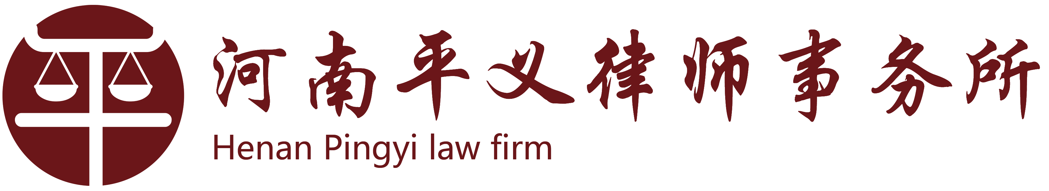 河南平義律師事務(wù)所官網(wǎng)-河南平義律師事務(wù)所官方網(wǎng)站