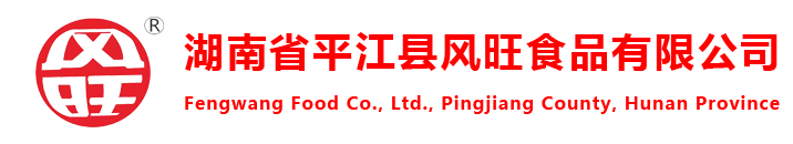 平江縣風旺食品有限公司|風旺辣條|衛高辣條食品|風旺網紅辣條|吃得嗨辣條系列