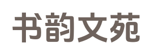 書韻文苑_最新章節_后續全文_本站精選