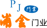 不銹鋼卷簾門，防火門，伸縮門，感應門-上海浦金門業有限公司