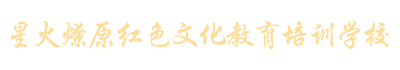 黨建活動基地_研學夏令營_平江縣星火燎原紅色文化教育培訓學校有限公司