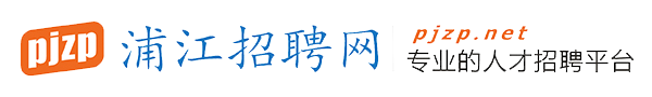 浦江招聘 | 浦江人才網(wǎng) - 浦江招聘網(wǎng)