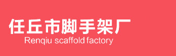 盤扣式腳手架_爬梯_踏板_價格_生產_廠家_多少錢-任丘市腳手架廠
