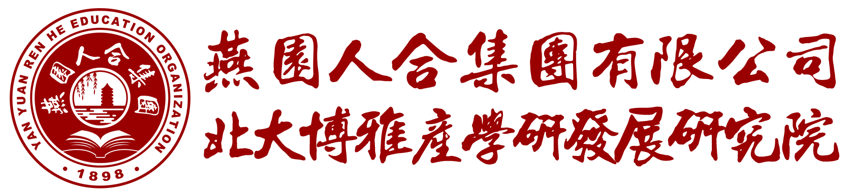 燕園人合集團