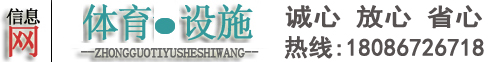 塑膠跑道,塑膠球場,塑膠地板,人造草坪信息平臺-體育設(shè)施信息網(wǎng)