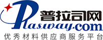 普拉司網(wǎng)(塑料商務(wù)網(wǎng))_優(yōu)秀材料供應(yīng)商服務(wù)平臺_塑料網(wǎng)