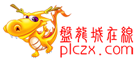 盤龍城在線-黃陂門戶 -  Powered by plczx.com!