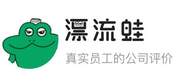 漂流蛙—真實員工的公司評價和薪資待遇
