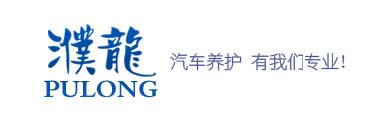濮龍汽車養護用品