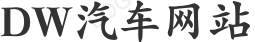DW汽車百科 - 汽車行業的網站