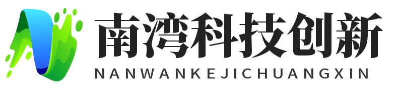 南灣科技創新 - 科技技術資訊