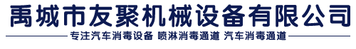 汽車消毒設備_噴淋消毒通道_汽車消毒通道-禹城市友聚機械設備有限公司