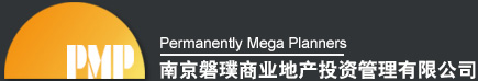 PMP--南京磐璞商業地產投資管理有限公司,南京商業地產商業規劃,南京商業地產項目定位,南京商業地產,南京知名第三方服務機構,項目定位,商業規劃,建筑概念,建筑對接,招商,商業運營,商業地產全產業鏈服務公司,南京商業地產運營管理公司-磐璞所向 繁華所指