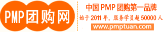 【PMP團(tuán)購(gòu)網(wǎng)】-PMP培訓(xùn)|上海PMP|廣州PMP|北京PMP|深圳PMP|PMP考試|PMP認(rèn)證|項(xiàng)目管理培訓(xùn)