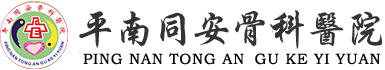 平南同安骨科醫(yī)院--貴港平南骨科資訊,貴港平南骨科,貴港平南骨科疾病預防,貴港平南骨科案例