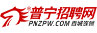 普寧招聘網_普寧人才網_普寧最新招聘信息_求職找工作首選【馬頭商標】