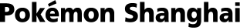 寶可夢（上海）玩具有限公司