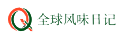 全球風味日記