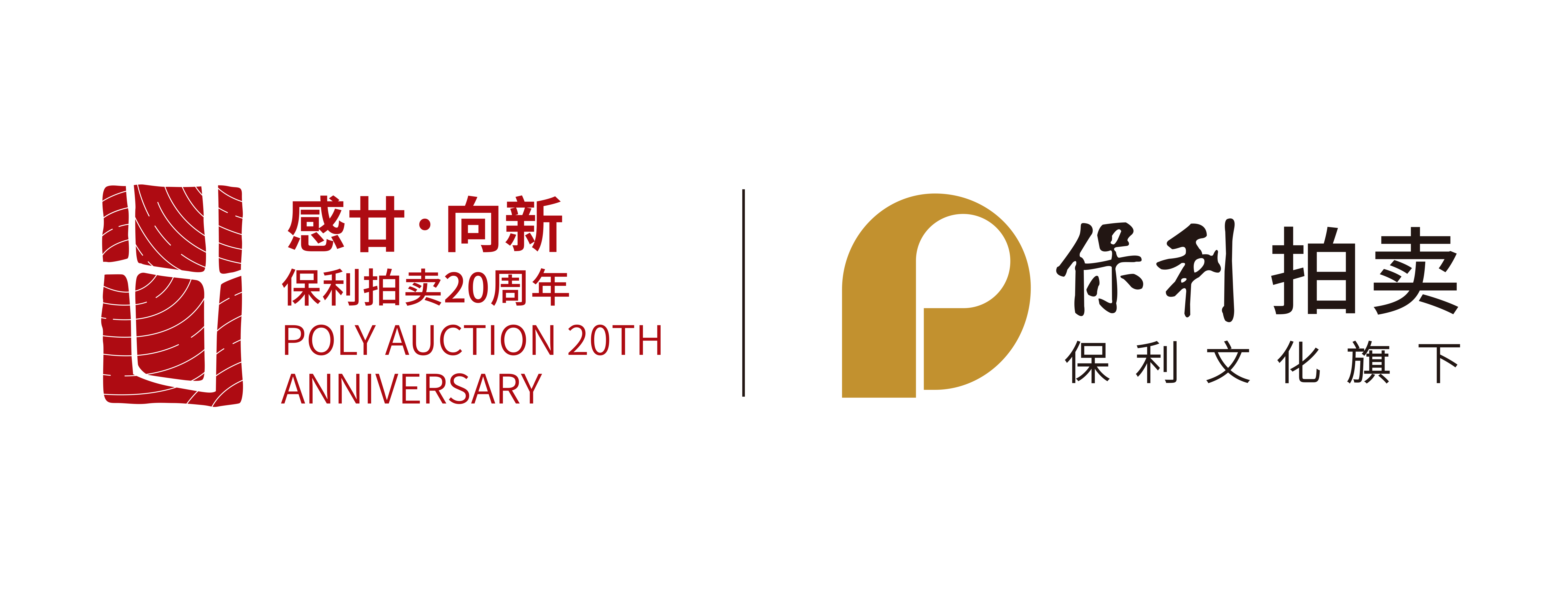 北京保利國際拍賣有限公司