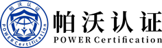 廣東帕沃認(rèn)證服務(wù)有限公司